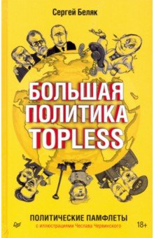 Большая политика TOPLESS