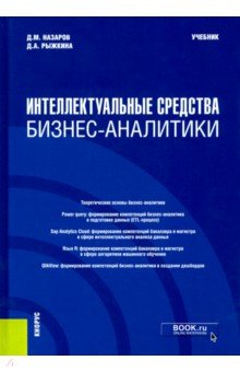 Интеллектуальные средства бизнес-аналитики. (Бакалавриат). (Магистратура). Учебник