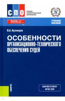 Особенности организационно-технического обеспечения судей. (СПО). Учебное пособие