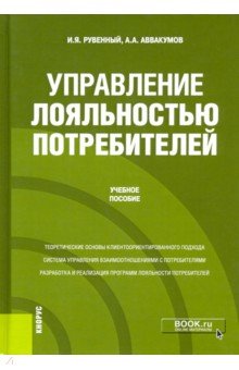 Управление лояльностью потребителей. (Бакалавриат, Магистратура). Учебное пособие