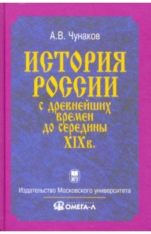 История России с древнейших времен до середины XIX века