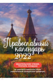 Православный календарь 2022 "Евангельские чтения"