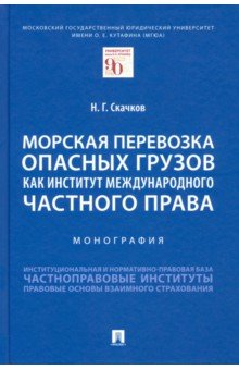 Морская перевозка опасных грузов как институт международного частного права. Монография