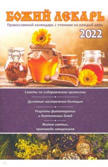 Православный календарь 2022 "Божий лекарь"