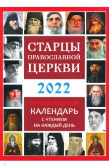 Православный календарь 2022 "Старцы Православной Церкви"