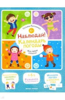 Наблюдай! Календарь погоды. Книжка с наклейками