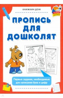 Пропись для дошколят. Первые задания, необходимые для написания букв и цифр