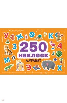 Алфавит