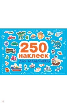 Для мальчиков