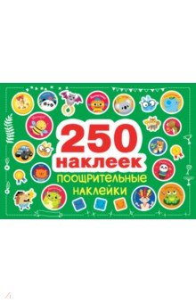 Поощрительные наклейки