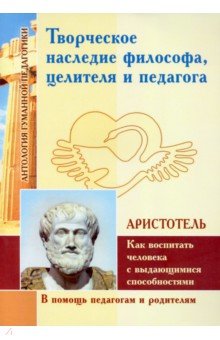 Творческое наследие философа, целителя и педагога (по трудам Аристотеля)