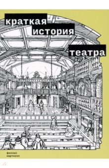 Краткая история театра