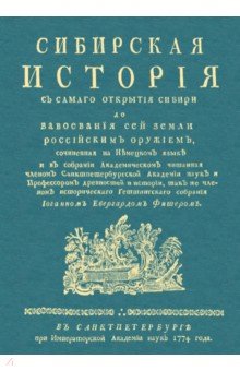 Сибирская история с самаго открытия Сибири до завоевания