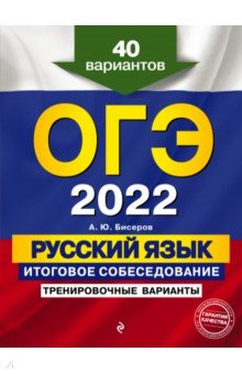 ОГЭ 2022 Русский язык. Итоговое собеседование. Тренировочные варианты. 40 вариантов
