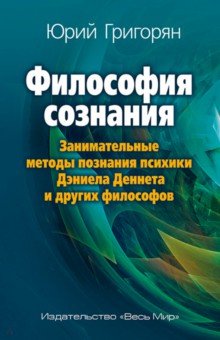 Философия сознания. Занимательные методы познания психики Дэниела Деннета и других философов