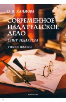 Современное издательское дело. Опыт редактора