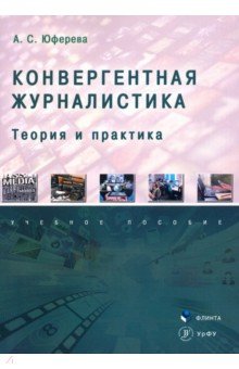 Конвергентная журналистика. Теория и практика