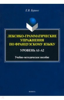 Лексико-грамматические упражнения по французскому языку. Уровень А1-А2