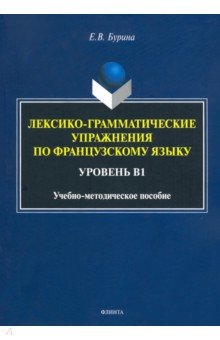 Лексико-грамматические упражнения по французскому языку. Уровень В1