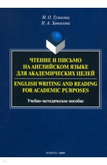 Чтение и письмо на английском языке для академических целей
