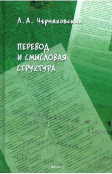 Перевод и смысловая структура