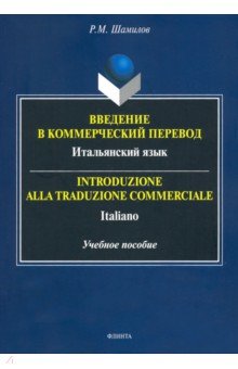 Введение в коммерческий перевод. Итальянский язык