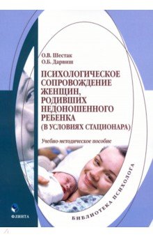 Психологическое сопровождение женщин, родивших недоношенного ребенка