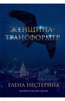 Женщина-трансформер