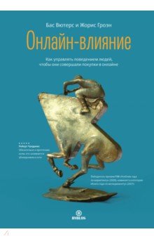 Онлайн-влияние. Как управлять поведением людей, чтобы они совершали покупки в онлайне