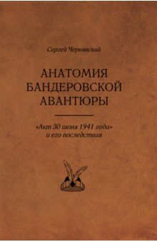 Анатомия бандеровской авантюры. "Акт 30 июня 1941 года" и его последствия