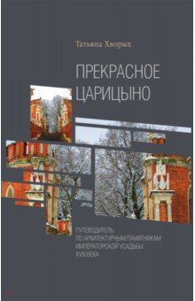 Прекрасное Царицыно. Путеводитель по архитектурным памятникам