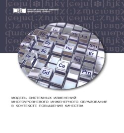 Модель системных изменений многоуровневого инженерного образования в контексте повышения его качества. Теоретический аспект