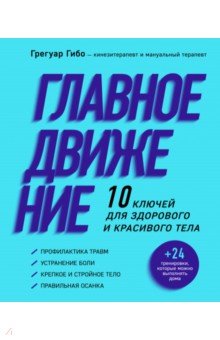 Главное движение. 10 ключей для здорового и красивого тела