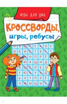 Кроссворды, игры, ребусы. Игры для ума