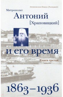 Митрополит Антоний (Храповицкий) и его время. Книга третья (1863-1936)