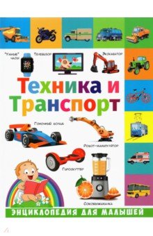 Техника и транспорт