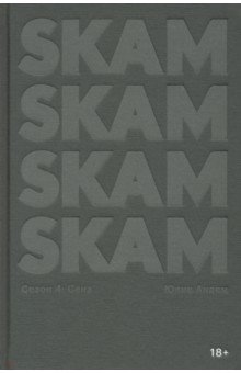 SKAM. Сезон 4. Сана