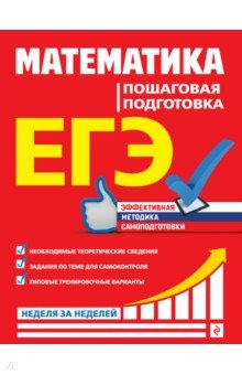 ЕГЭ. Математика. Пошаговая подготовка