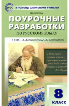 Русский язык. 8 класс. Поурочные разработки к УМК Т.А. Ладыженской, С.Г. Бархударова. ФГОС