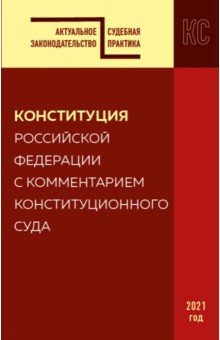 Конституция РФ с комментарием Конституционного суда. Редакция 2021 г.
