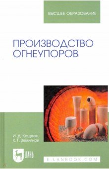 Производство огнеупоров. Учебное пособие для вузов