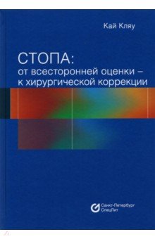 Стопа. От всесторонней оценки - к хирургической коррекции