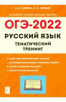 ОГЭ 2022 Русский язык 9кл [Темат. тренинг]