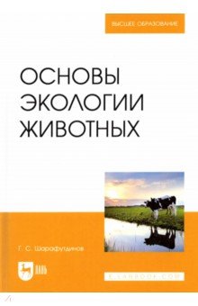 Основы экологии животных. Учебное пособие