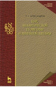 Курс аналитической геометрии и линейной алгебры. Учебник