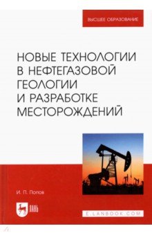 Новые технологии в нефтегазовой геологии и разработке месторождений