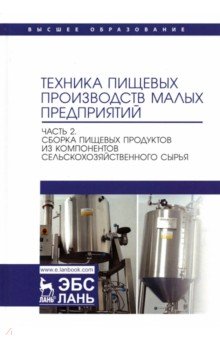 Техника пищевых производств малых предприятий. Часть 2. Сборка пищевых продуктов из компонентов