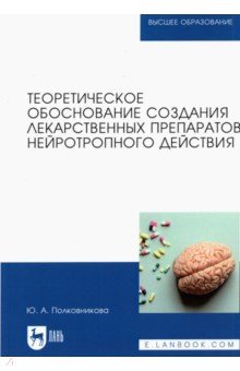 Теоретическое обоснование создания лекарственных препаратов нейротропного действия