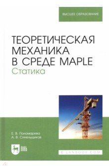 Теоретическая механика в среде Maple. Статика. Учебное пособие