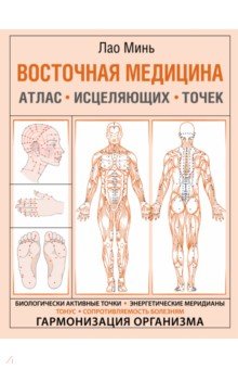 Восточная медицина. Атлас исцеляющих точек